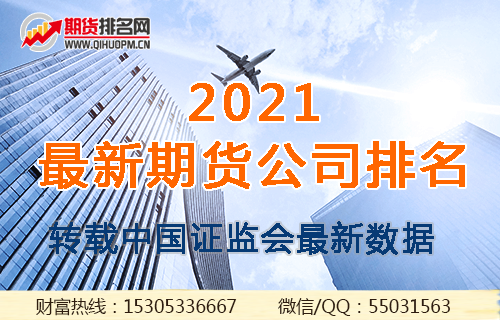 2021期货公司排名.png